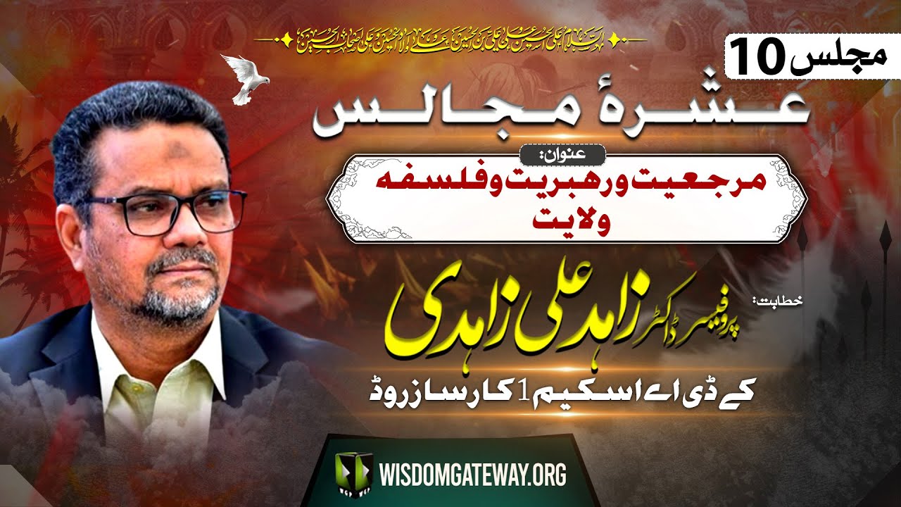 [Ashra e Majalis # 10] مرجعیت و رہبریت و فلسفہ ولایت | Prof. Dr. Zahid Ali Zahidi | KDA Scheme 1 Karsaz Road Karachi | 15 July 2024-1446 H | Urdu