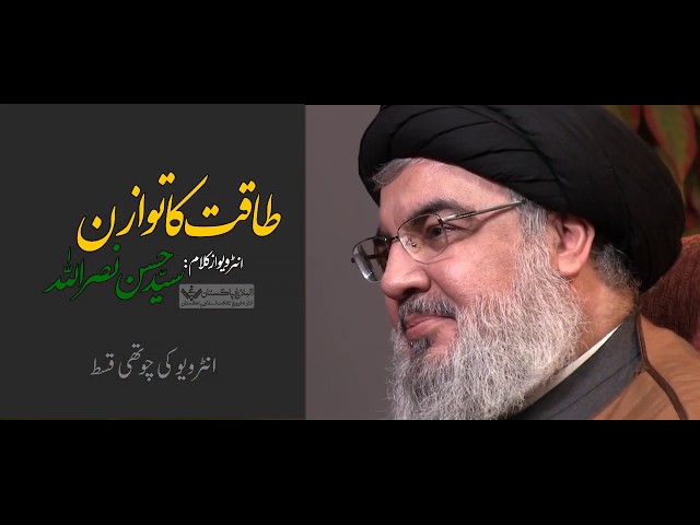 [4/5] Taqat ka Tawazon - طاقت کا توازن (Sayyid Hassan Nasrullah Interview 2019) - Urdu 