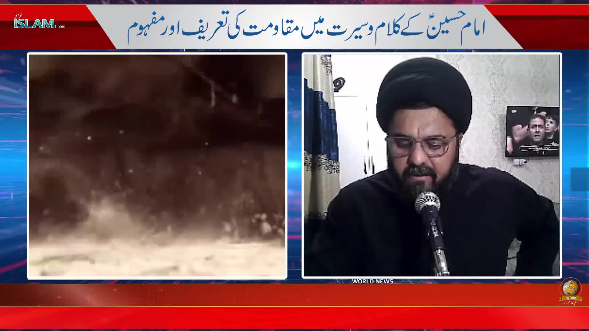 تجزیہ انجم رضا کے ساتھ موضوع: امام حسین ؑ کے کلام و سیرت میں مقاومت کی تعریف اور مفھوم | urdu
