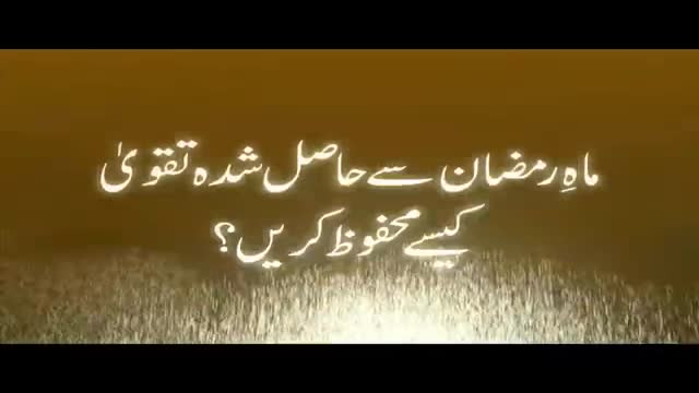 [02] Mah e Ramzan Sae Hasil Shuda Taqwa Kaisay Mehfooz Karain - Syed Abid Hussain Zaidi- Urdu