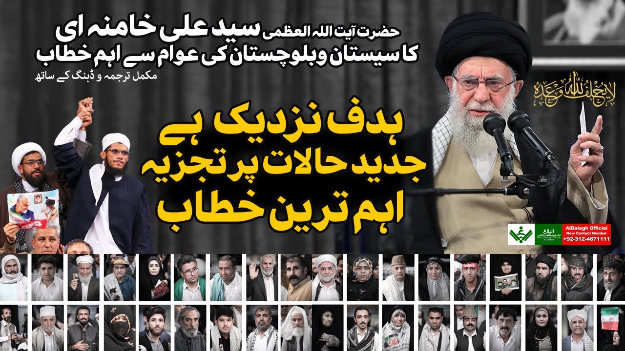 {Speech} Imam Khamenei | Sistan o Baluchestan | آیت اللہ سید علی خامنہ ای , صوبہ سیستان و بلوچستان کی عوام سے  خطاب | Urdu