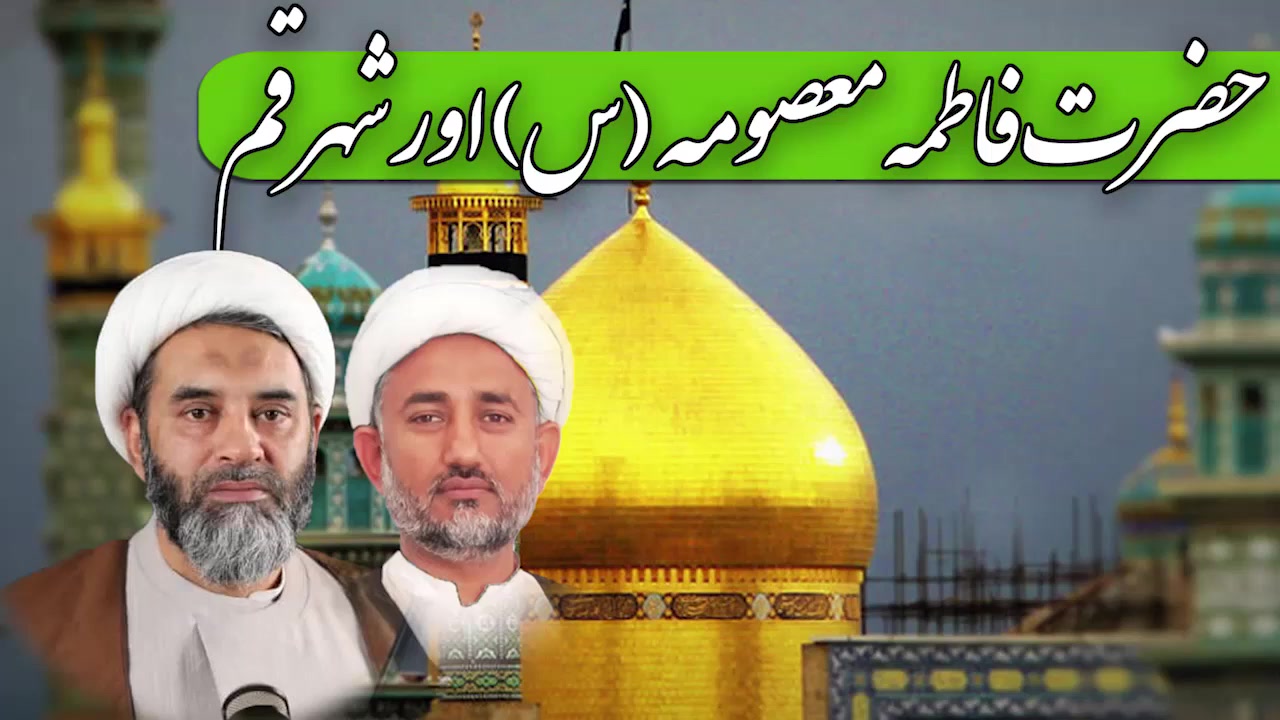 پروگرام دین و دنیا | ولادت بی بی فاطمہ معصومہ قم سلام اللہ علیہا | Urdu