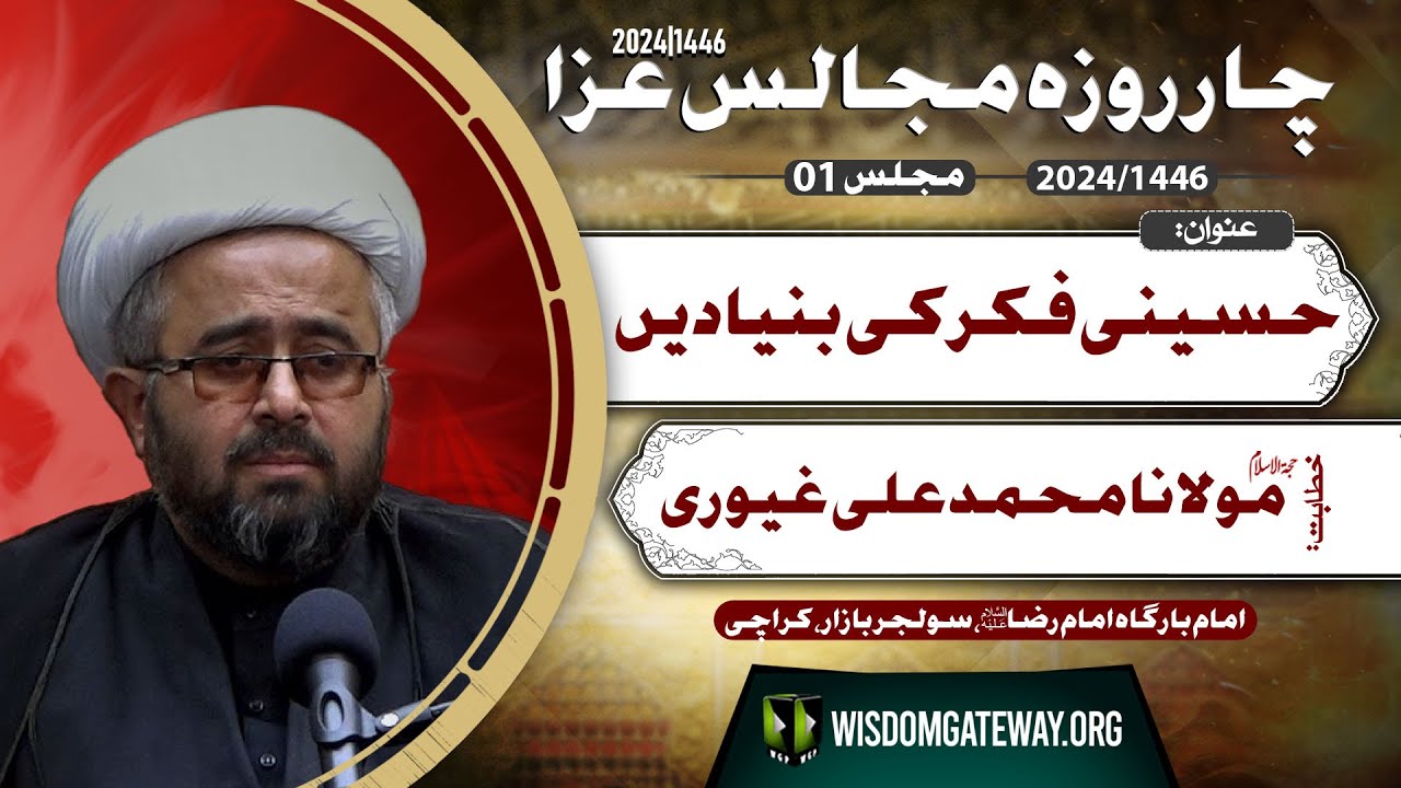 [4 Roza Majalis # 1] حسینی فکر کی بنیادیں | H.I Molana Muhammad Ali Ghayyori | Imambargah Imam Raza a.s | Soldier Bazar Karachi | 19 July 2024-1446 H | Urdu