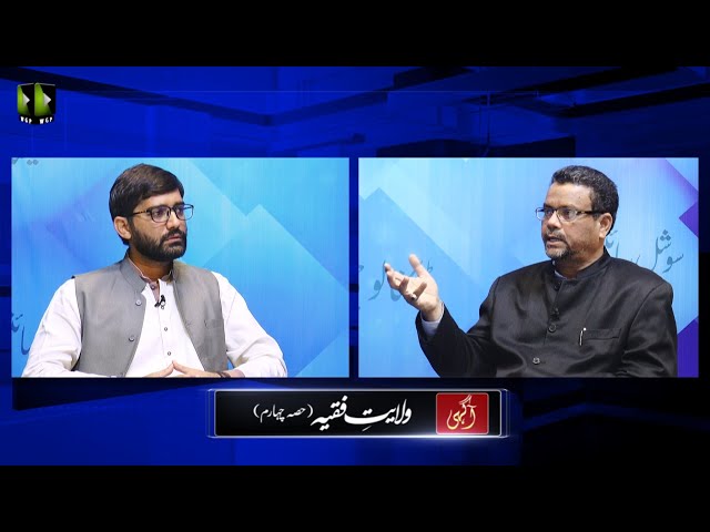 [Talkshow] Aagahi | Wilayat -e- Faqhi | Part 4 | Dr. Zahid Ali Zahidi | Urdu