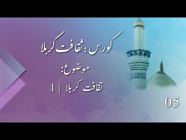 Saqafat Karbala | (1) تقافت کربلا | Saqafat Karbala course | Part 05 | 19 Aug 2019