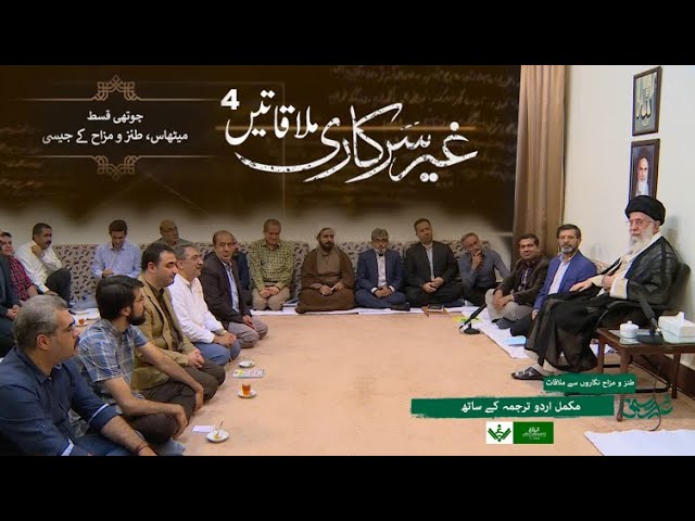 [Full Doc] Imam Khamenei Informal meetings Part 4 | 2022 | Farsi Sub Urdu