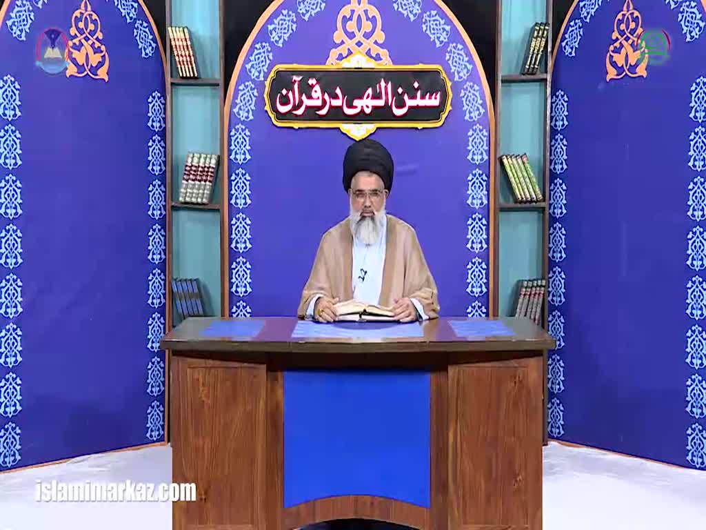 [Lecture 39 - 2017] Sunan-e-Ilahi Dar Quran | Allama Jawaad Naqvi - Urdu