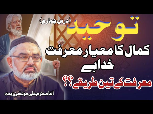 [Clip] Marfat e Khuda I Molana Ali Murtaza Zaidi | Urdu