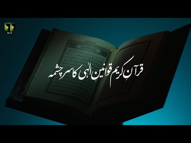 [Clip] Quran -e- Kareem, Qawaneen -e- Elahi ka Sarchasma | H.I Syed Ali Murtaza Zaidi | Urdu