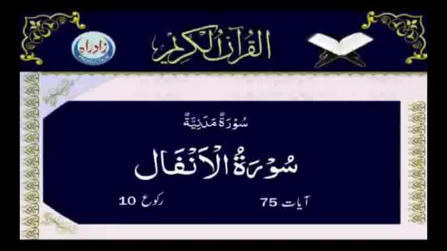 [008] Quran - Surah Al Anfal - Arabic With Urdu Audio Translation