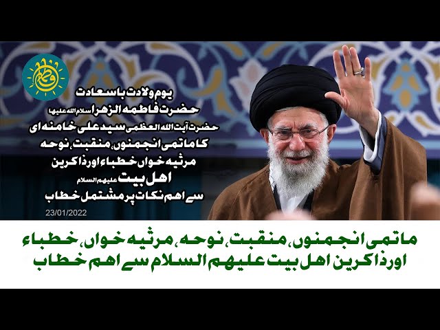 [Imam Khamenei | 23 Jan 2022] Wiladat e Hazrat Fatima (as) Urdu 
