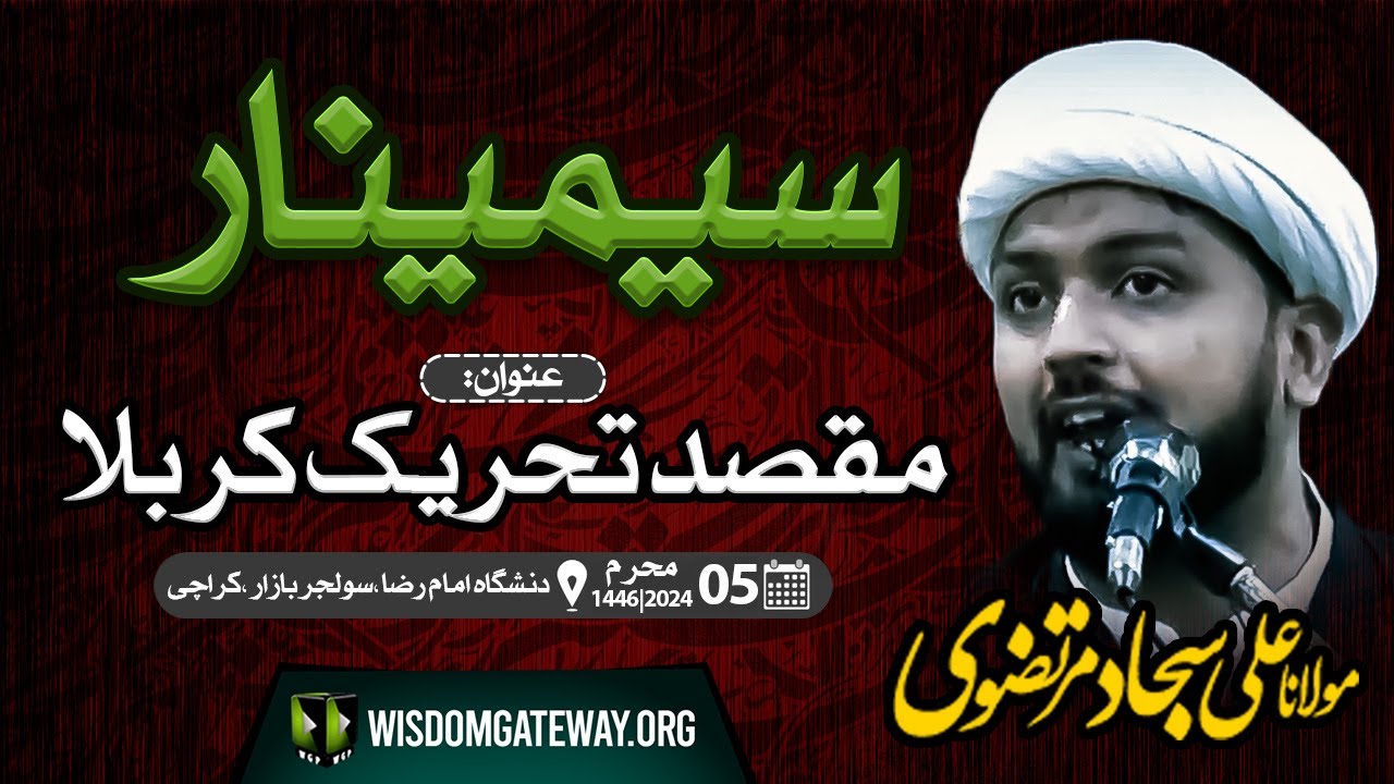 [Seminar 3] مقصد تحریک کربلا | Maqsad e Tehreek e Karbala | H.I Molana Ali Sajjad Murtazavi | Danishgah Imam Reza a.s | Soldier Bazar Karachi | 4 August 2024 | 1446 H | Urdu