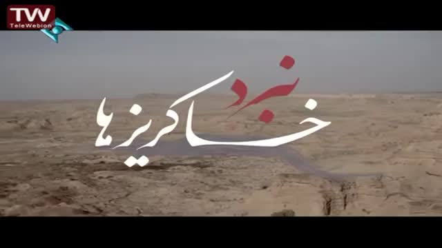 [Documentary | مستند] Battle of levee | نبرد خاکریز ها - Farsi