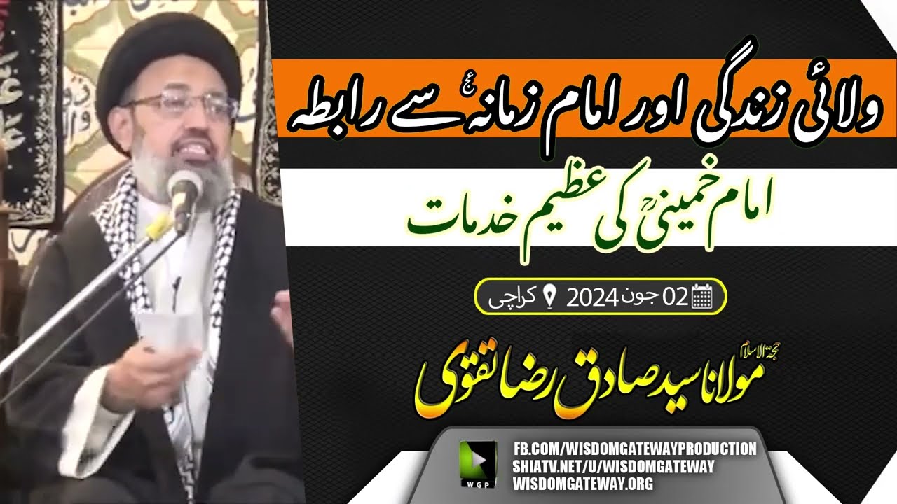 [Lecture] ولائی زندگی اور امام زمانہ عج سے رابطہ امام خمینی رح کی عظیم خدمات | H.I Molana Syed Sadiq Raza Taqvi | Karachi | 2 June 2024 | Urdu