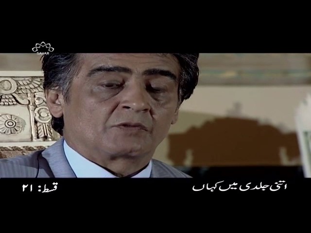 [ Irani Drama Serial ] Itni Jaldi Main Kehan | اتنی جلد میں کہاں - Episode 21 | SaharTv - Urdu