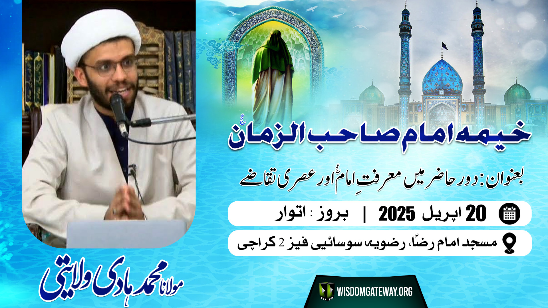 [Khema e Imam e Zamana a.s] Dour e Hazir me Maarifat e Imam wa Asri Taqazay | H.I Molana Hadi Wilayati | Masjid Imam Reza a.s | New Rizvia Society Karachi | 20 April 2025 | Urdu