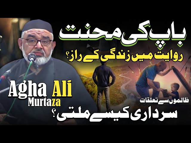 [Clip] Riwayat mai zindagi kay Raaz | Baap Ki Mehnat | H.I Molana Syed Ali Murtaza Zaidi | Urdu 