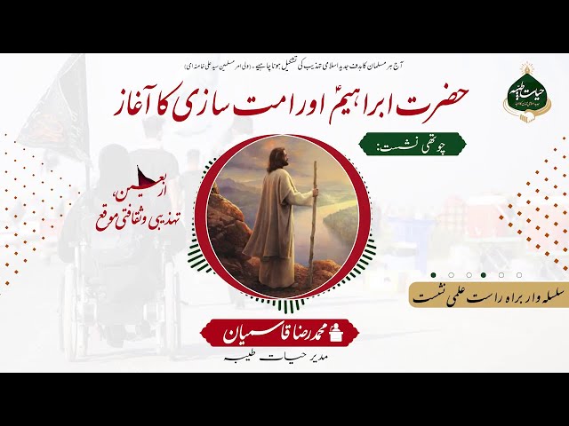 4 | Hazrat Ibrahim (a.s) Aur Ummat Sazi ka Aghaz  |حضرت ابراہیمؑ اور اُمت سازی کا آغاز | Urdu