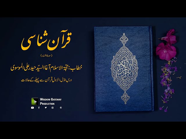 [01] Quran Shanasi (Surah Al-Nisa) | آغا السیّد حیدر علی الموسوی | Urdu