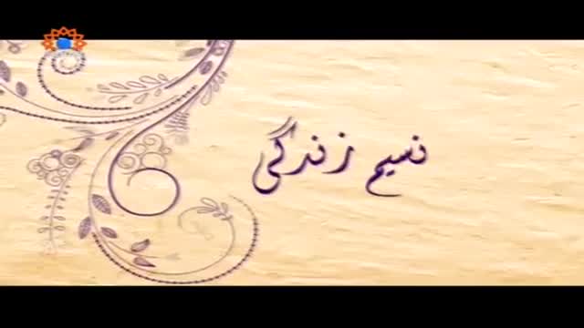 [23 March 2015] Morning Show | Naseem-e-Zindagi | دنیاوی زندگی اہل بیت کی نگاہ میں - Urdu