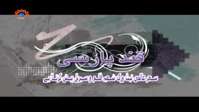 [25] Qanad Paarsi | قند پارسی - Urdu