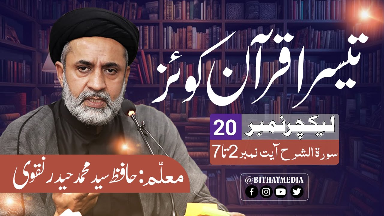 Lecture 20 || 3rd Quran Quiz || Hafiz Syed Muhammad Haider Naqvi | Urdu