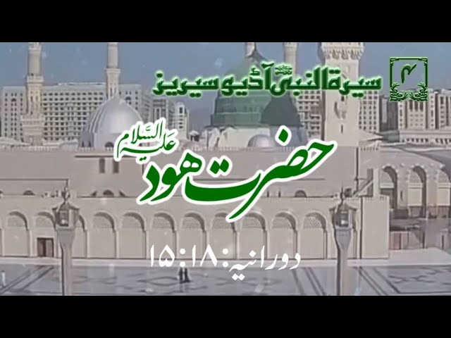 [04]Topic: Prophet Hud PBUH | Maulana Muhammad Nawaz - Urdu