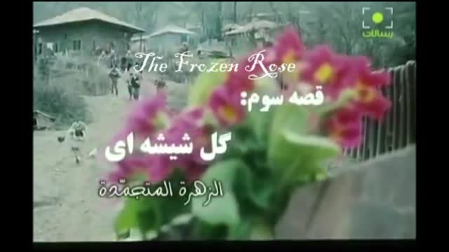 [Short Film] The Frozen Rose - Farsi Sub English