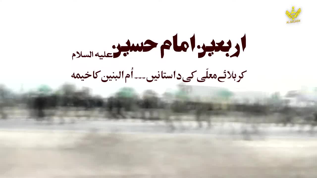 [Documentary] Arbaeen Stories | اُم حازم کا خیمہ | Arabic Sub Urdu 
