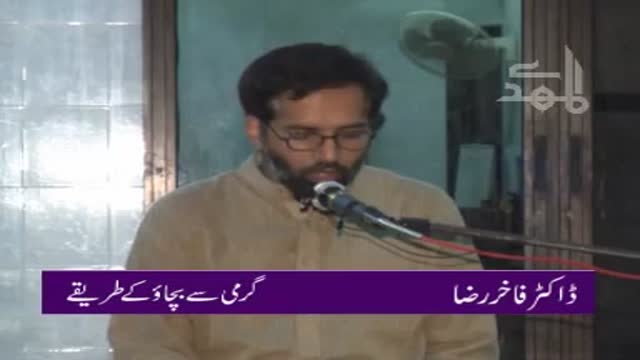 [Lecture] Dr Fakhir - How To Tackle Summer Season - گرمی سے بچاو -Urdu