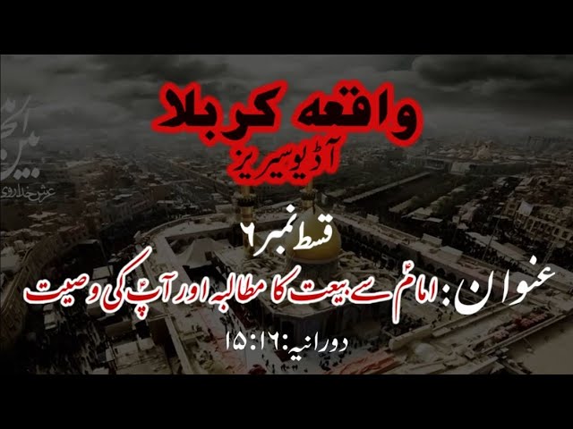 [06]Imam a.s se Bai\'yat ka Mutalba aur Aap a.s ki Wasiyyat | Maulana Muhammad Nawaz - Urdu