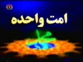 Ummat-e-Waahida - One Ummah - Episode 01 of 15 - Urdu