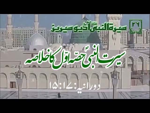 [26]Topic: Summary of first part of See\'rah of Holy Prophet PBUH | Maulana Muhammad Nawaz - Urdu