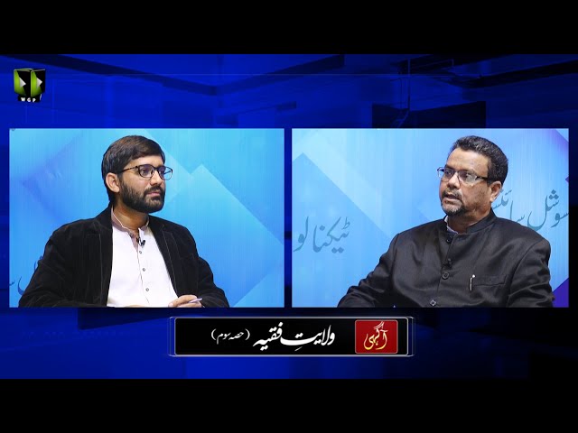 [Talkshow] Aagahi | Wilayat -e- Faqhi | Part 3 | Dr. Zahid Ali Zahidi | Urdu