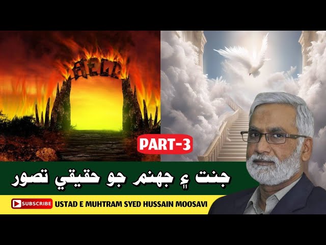 Jannat aur Jahannum Ka Haqeeqi Tasawwur Part 3 | Engineer Syed Hussain Moosavi | Sindhi