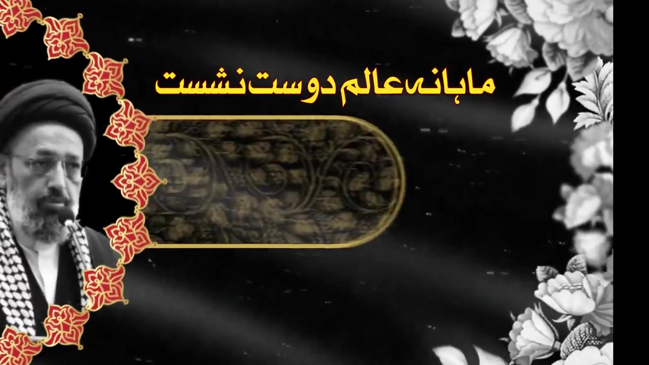 [Dars] Mahana Aalim Dost Nashist | H.I Sadiq Raza Taqvi | Faisal Town,Lahore | Muharram 1447/2025