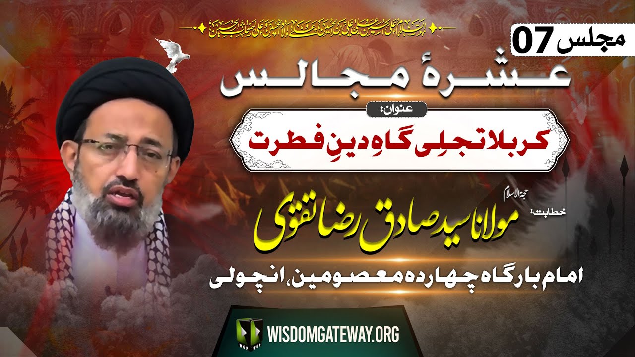 [Ashra e Majalis # 7] H.I Molana Syed Sadiq Raza Taqvi | Imambargah Chahardah Masoomeen | Ancholi Society Karachi | 14 July 2024-1446 H | Urdu