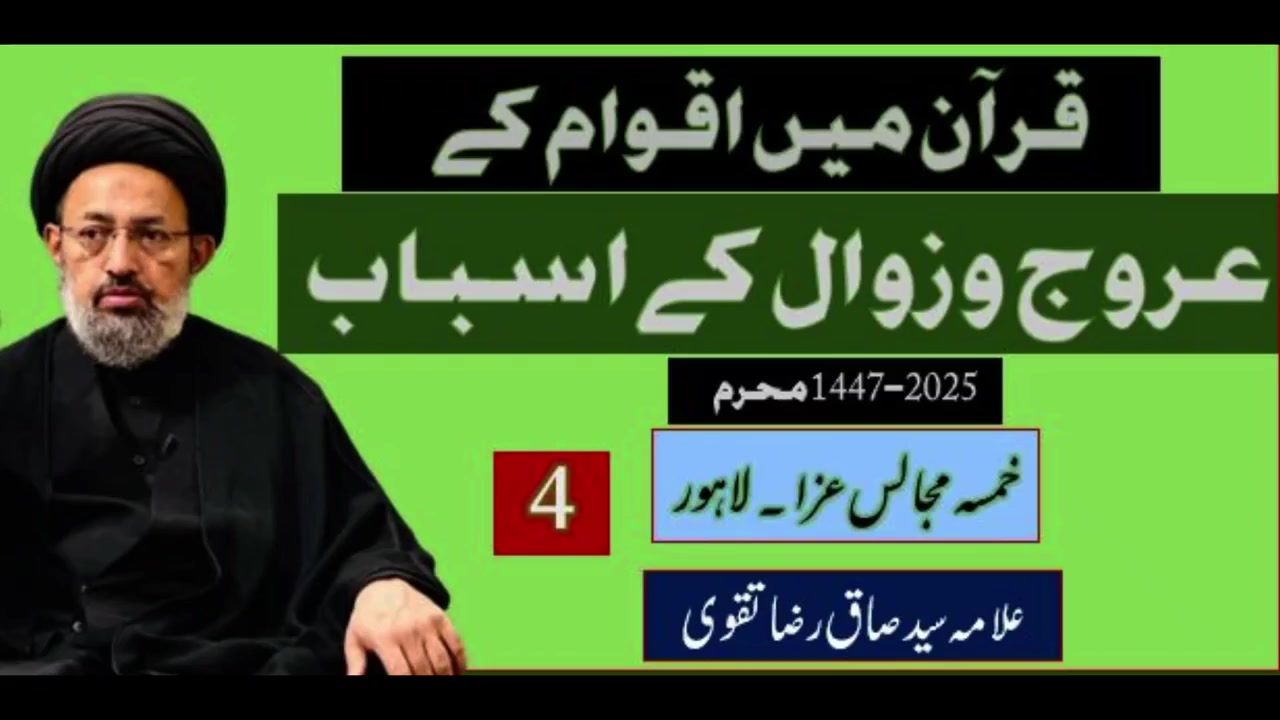 Quran Mein Qomo Ke Urooj Wa Zawal Ke Asbaab | Allama Syed Sadiq Raza Taqvi | 24 Muharram,1447 AH | 20 July,2025 | Lhr | Urdu