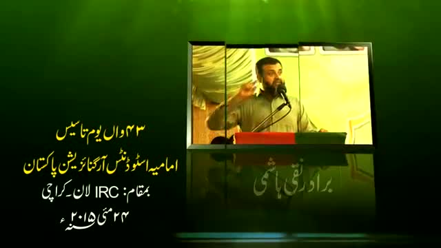 [43rd Youm e Tasees ISO PAK] Speech : Br. Naqi Hashmi - 24 May 2015 - Urdu