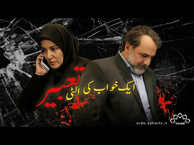 [ Drama Serial ] ایک خواب کی الٹی تعبیر - Ek Khawab Ki Ulti Tabeer Episode 06 | SaharTv - Urdu