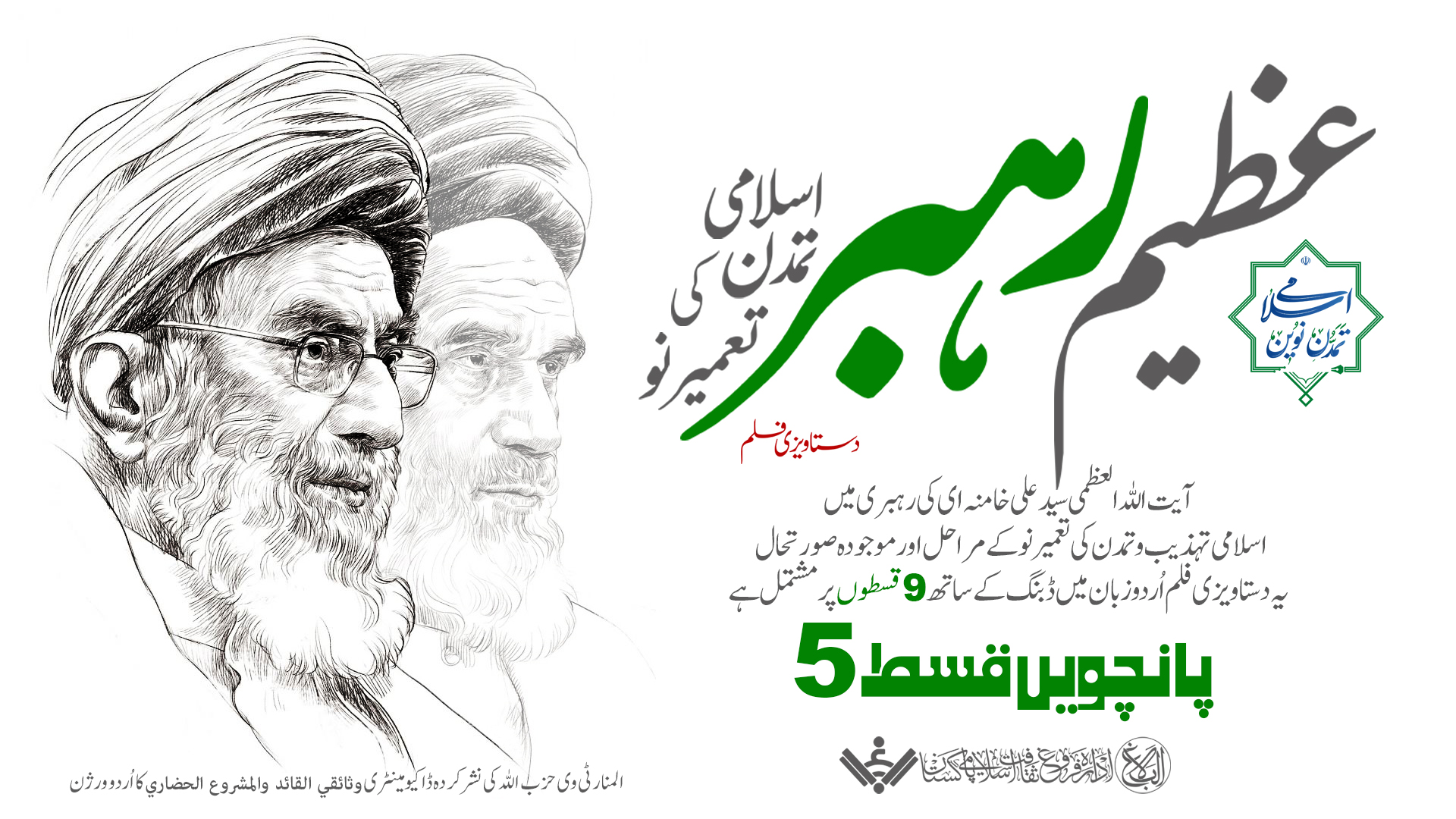 {Documentary} The Great Leader,Reconstruction of Islamic Civilization | EP05 | عظیم رہبر ، اسلامی تمدن کی تعمیر نو