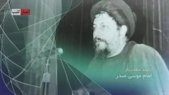 Emam Mousa Sadr امام موسی صدر - Farsi