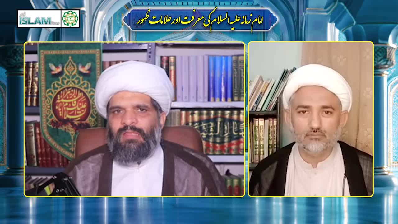 پروگرام دین و دنیا عنوان:  معرفت امام زمان عج اور علاماتَ ظہور