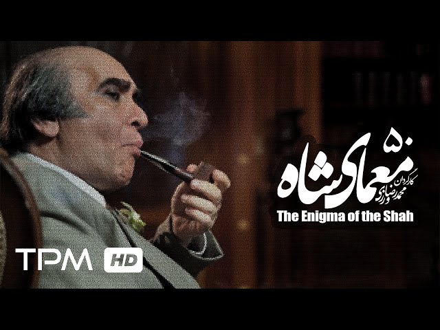 [50] Iranian Serial - Moamaye Shah - معمای شاه - Farsi