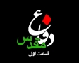 [1][Farsi] مستند دفاع مقدس - Holy Defence - Defae Muqaddas