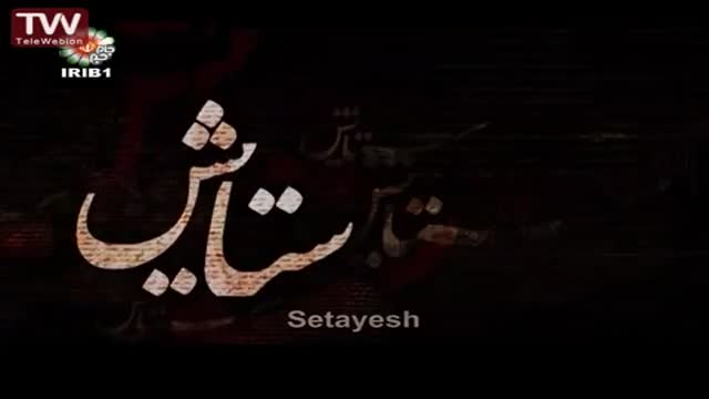 [08] [Serial] Setayesh ستایش 2 - Farsi sub English