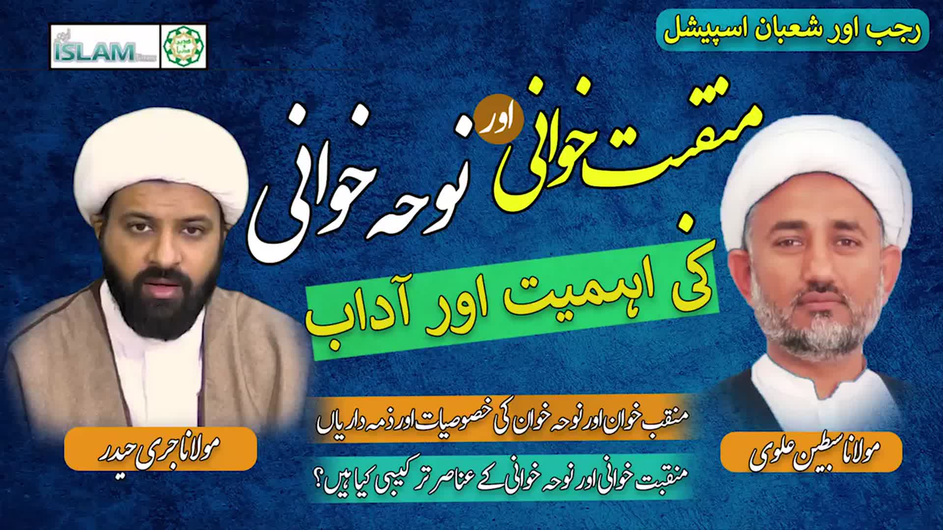 منقبت خوانی اور نوحہ خوانی کی اہمیت اور آداب | پروگرام دین و دنیا | Urdu