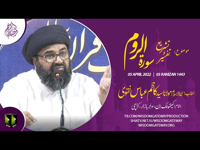 [Dars 3] Mah-e-Ramzaan 1443 | H.I  Syed Kazim Abbas Naqvi | Soldier Bazar | Karachi | Urdu