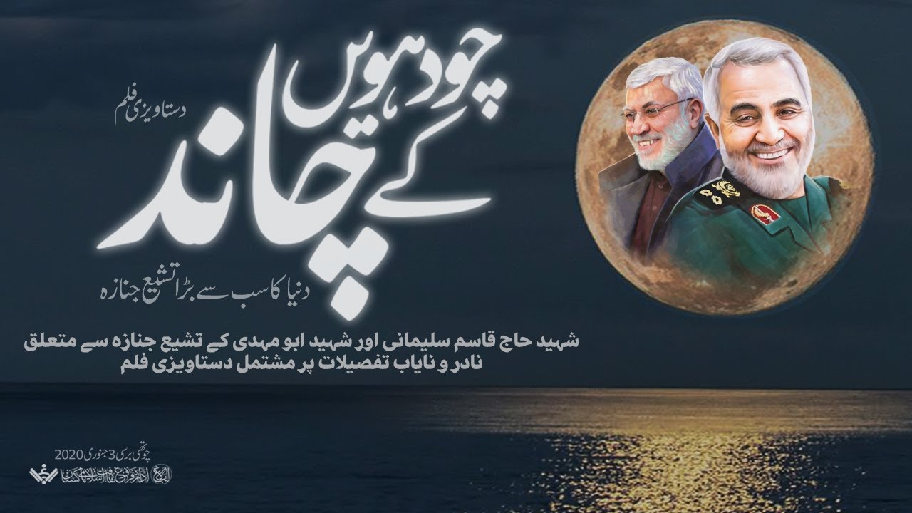 [Documentary] The Full Moon | چودہویں کے چاند [عظیم ترین الوداع ] | Urdu