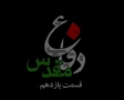 [11][Farsi] مستند دفاع مقدس - Holy Defence - Defae Muqaddas